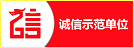 诚信认证