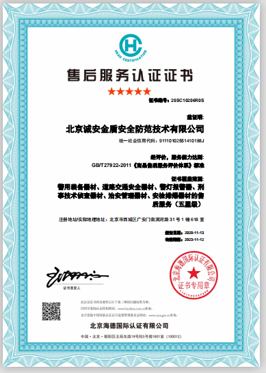 北京诚安金盾安全防范技术有限公司